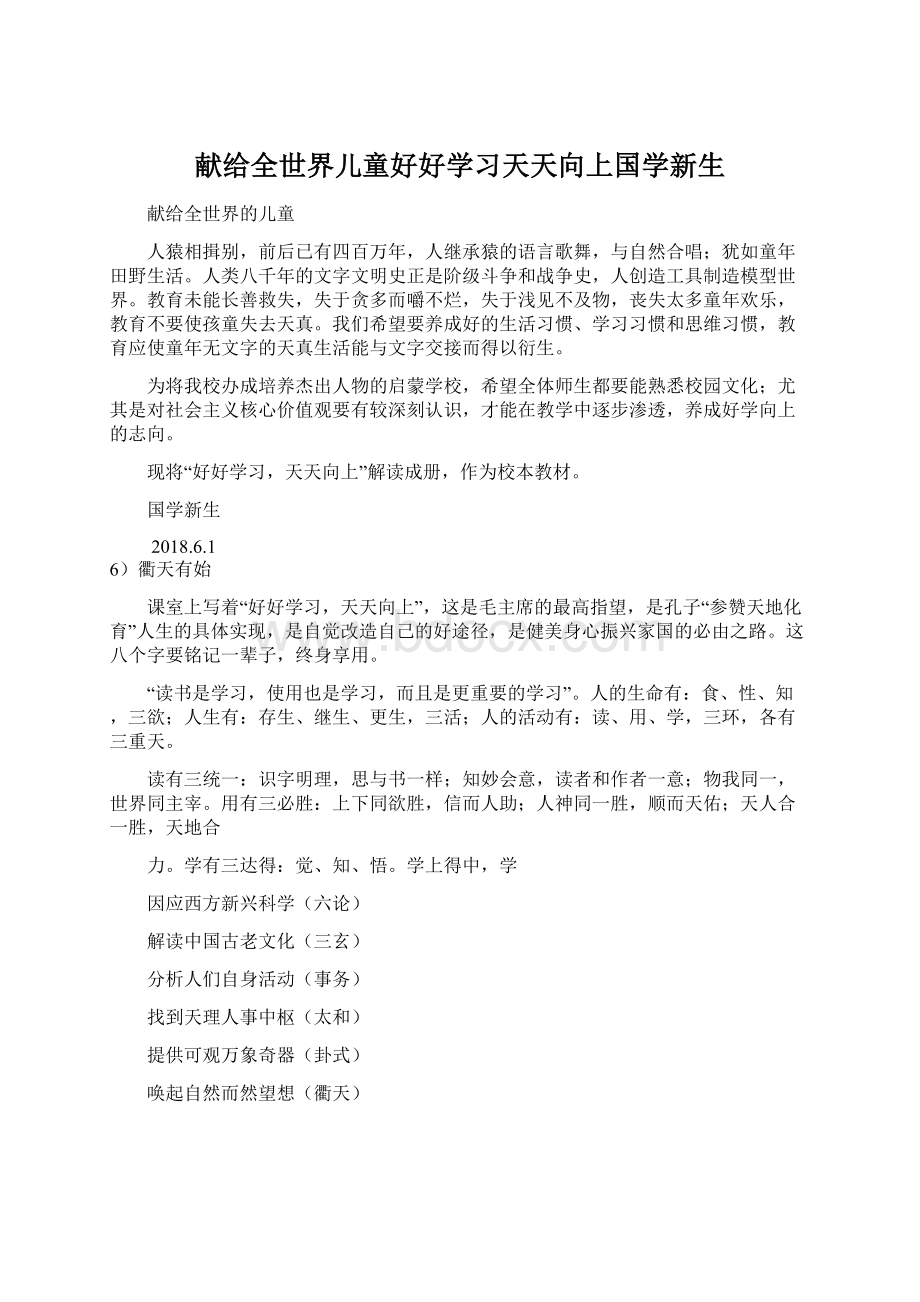 献给全世界儿童好好学习天天向上国学新生Word文档下载推荐.docx