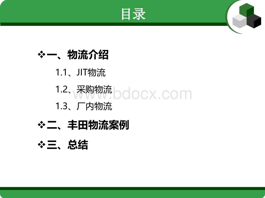 准时化物流PPT文档格式.ppt_第2页