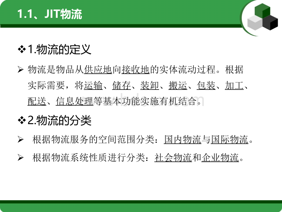 准时化物流PPT文档格式.ppt_第3页