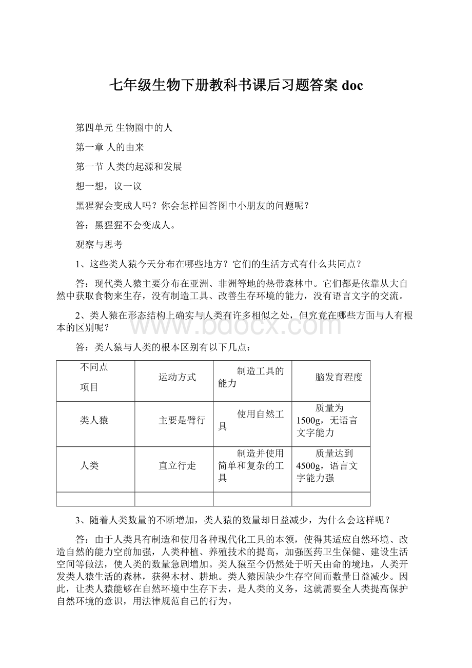 七年级生物下册教科书课后习题答案doc.docx_第1页