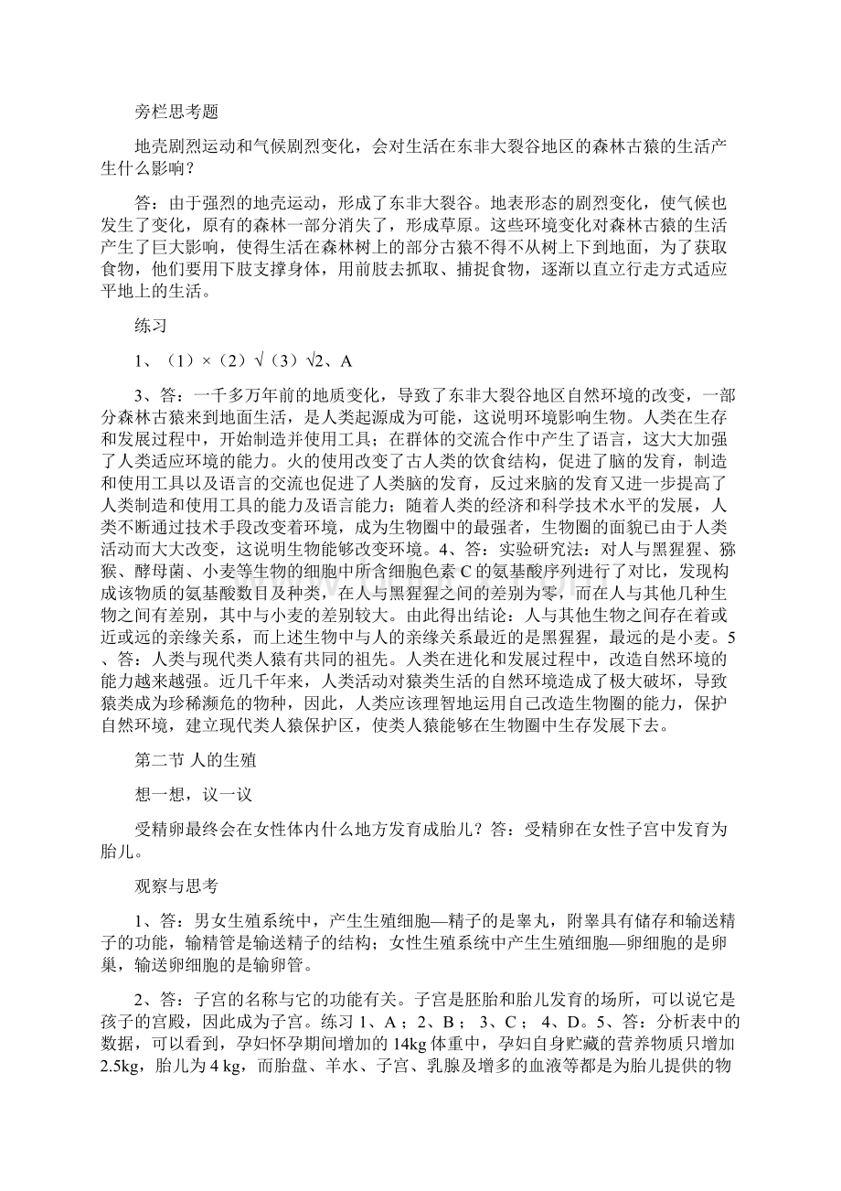 七年级生物下册教科书课后习题答案doc.docx_第2页