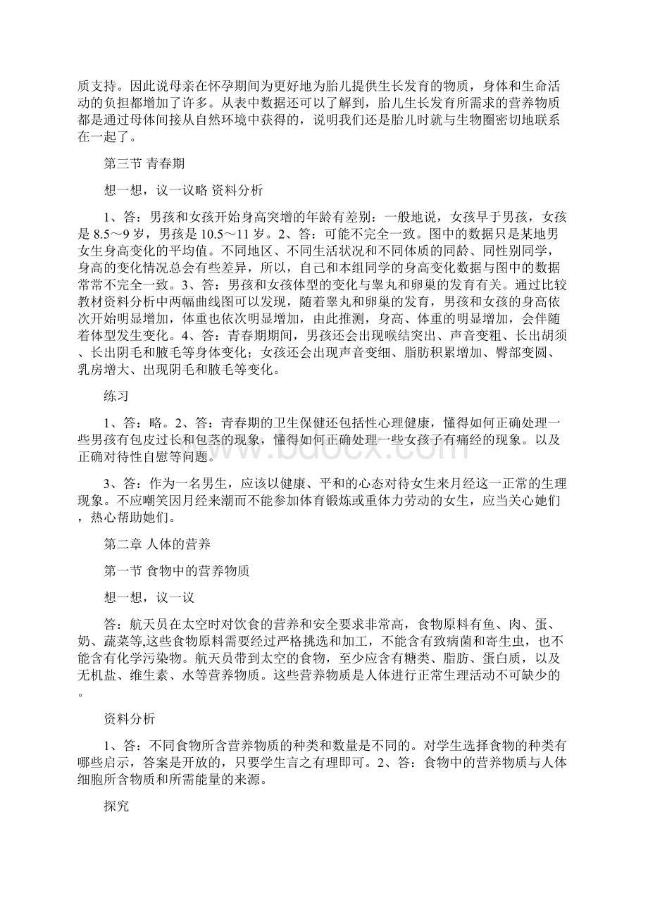 七年级生物下册教科书课后习题答案doc.docx_第3页