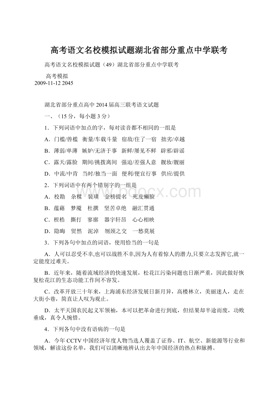 高考语文名校模拟试题湖北省部分重点中学联考Word格式文档下载.docx_第1页