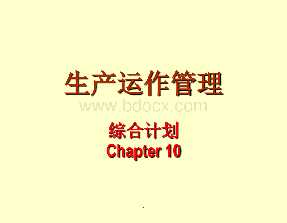 10任建标生产与运作管理(电子工业)PPT文档格式.ppt_第1页