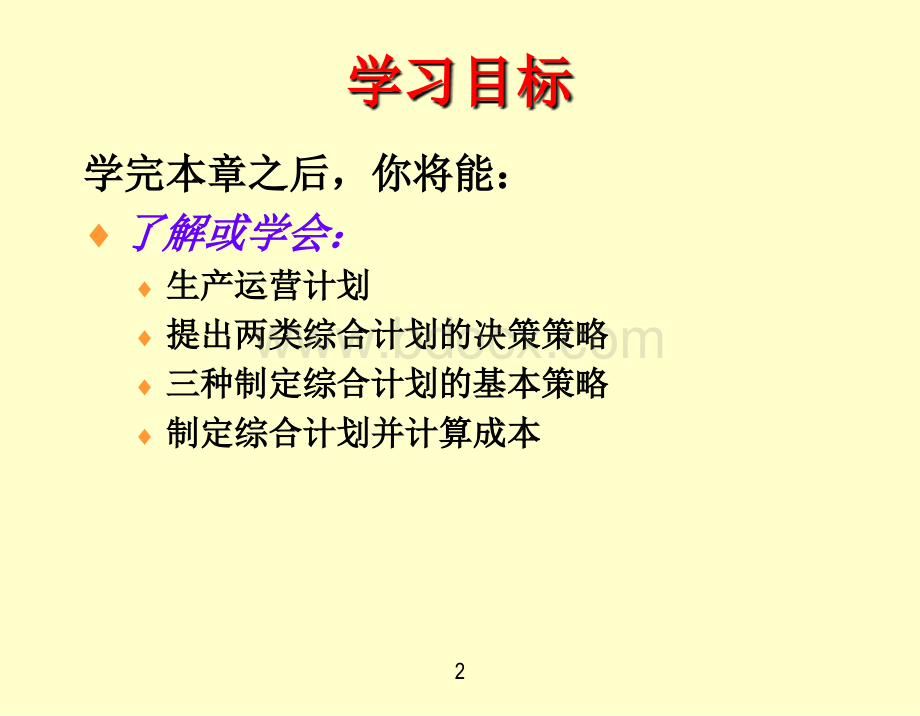 10任建标生产与运作管理(电子工业)PPT文档格式.ppt_第2页