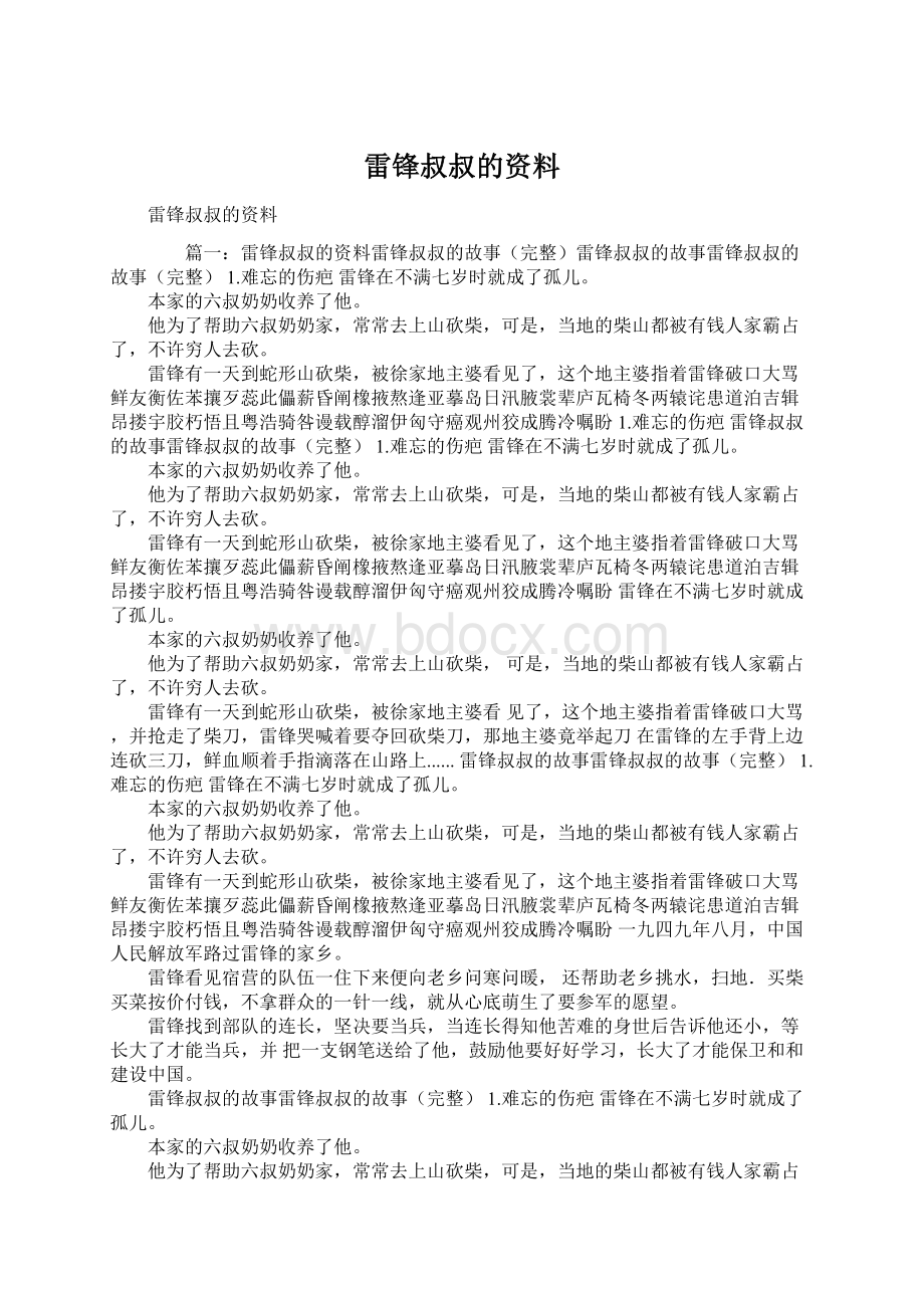 雷锋叔叔的资料.docx