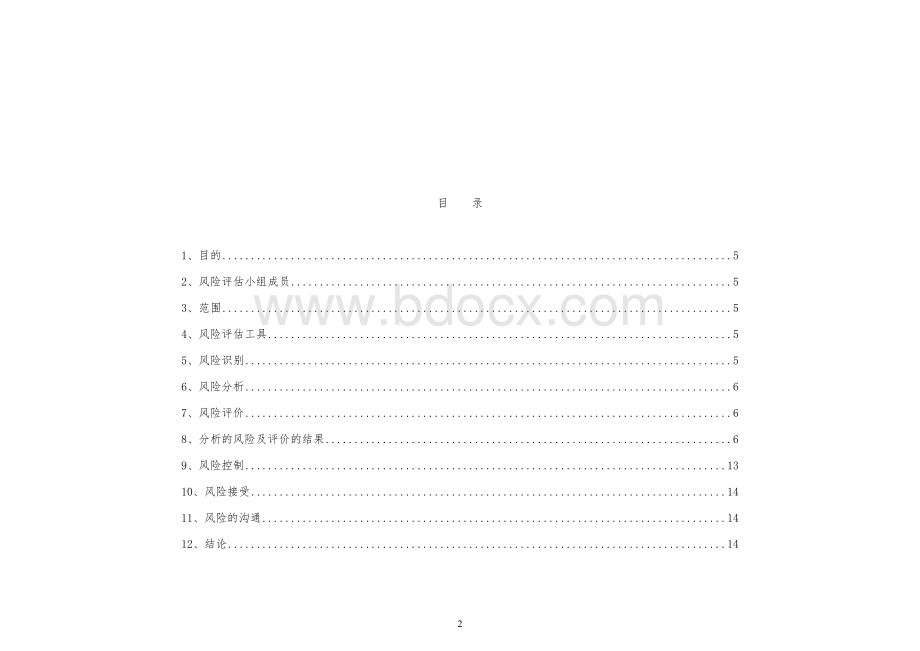 计算机化系统风险评估报告_精品文档.doc_第2页