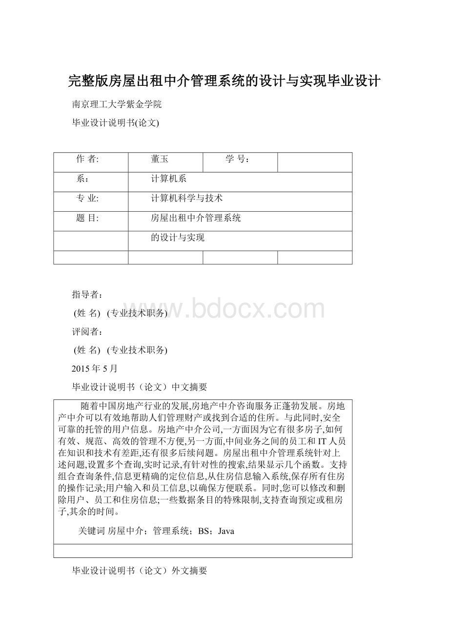 完整版房屋出租中介管理系统的设计与实现毕业设计.docx