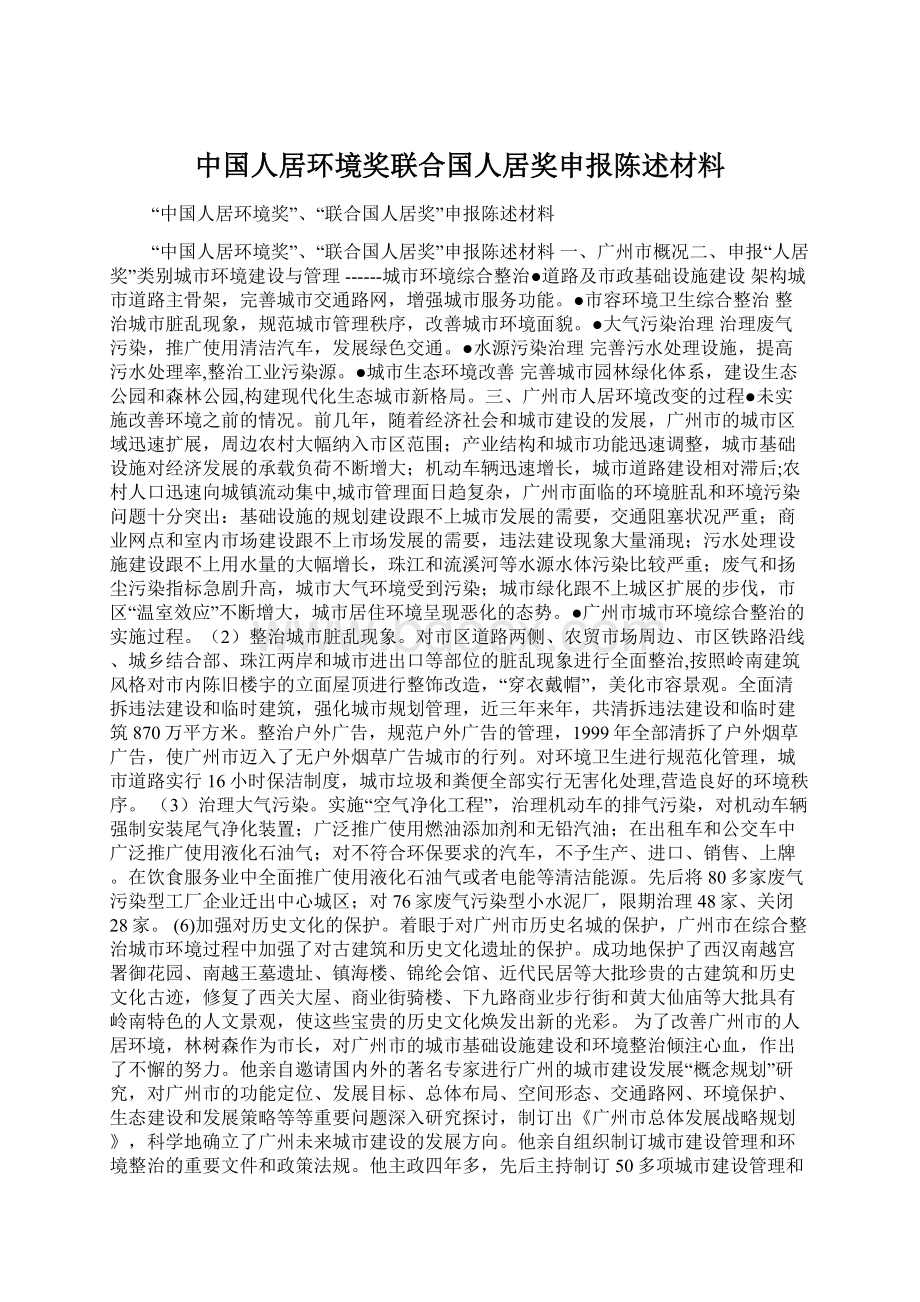 中国人居环境奖联合国人居奖申报陈述材料Word文档格式.docx