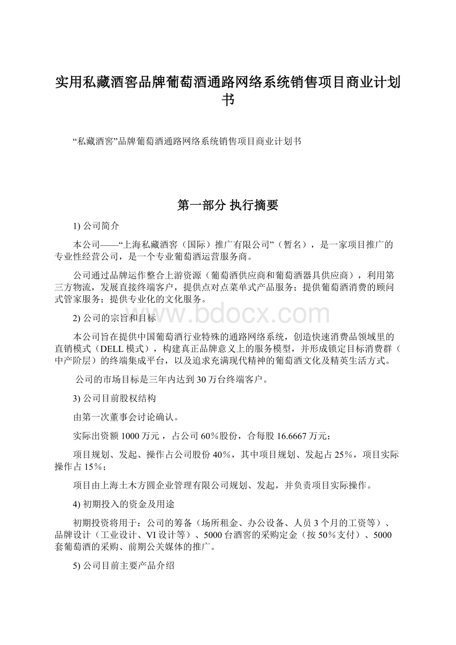 实用私藏酒窖品牌葡萄酒通路网络系统销售项目商业计划书.docx