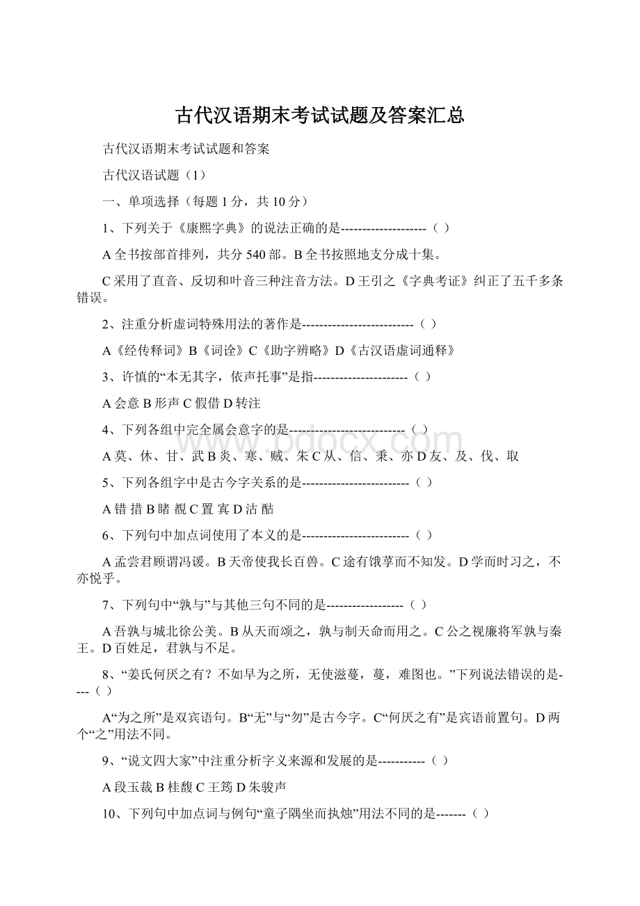 古代汉语期末考试试题及答案汇总Word下载.docx_第1页