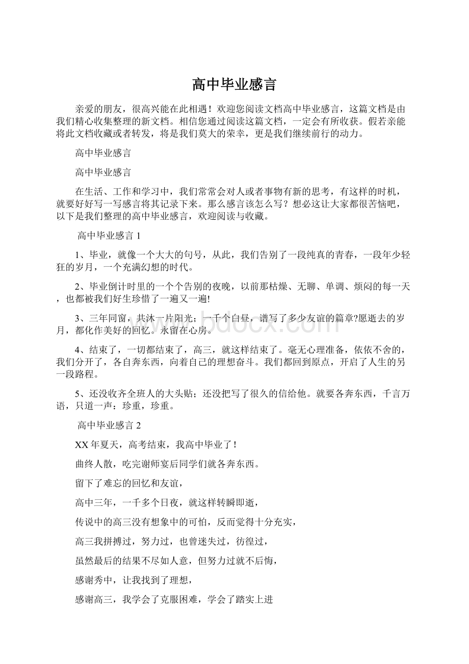 高中毕业感言Word下载.docx