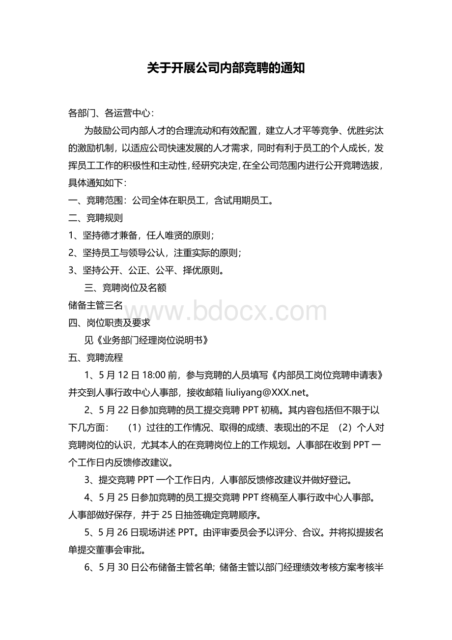 关于开展公司内部竞聘的通知Word下载.doc_第1页