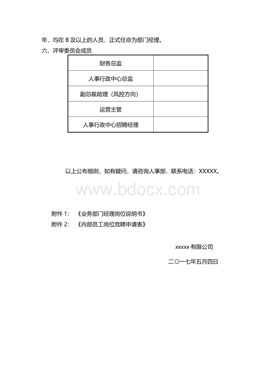 关于开展公司内部竞聘的通知Word下载.doc_第2页