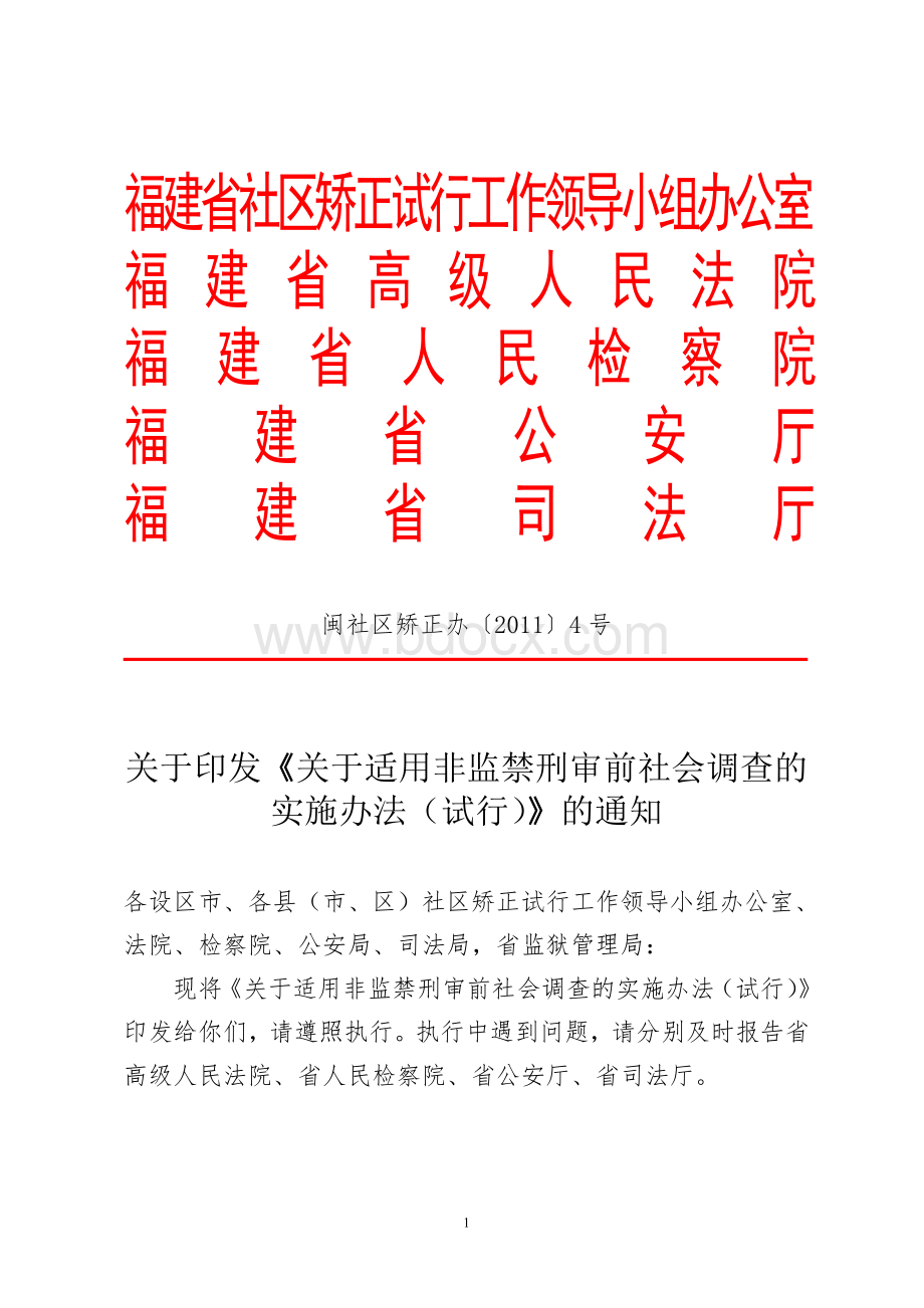 监禁刑审前社会调查的实施办法试行_精品文档_精品文档Word格式.doc