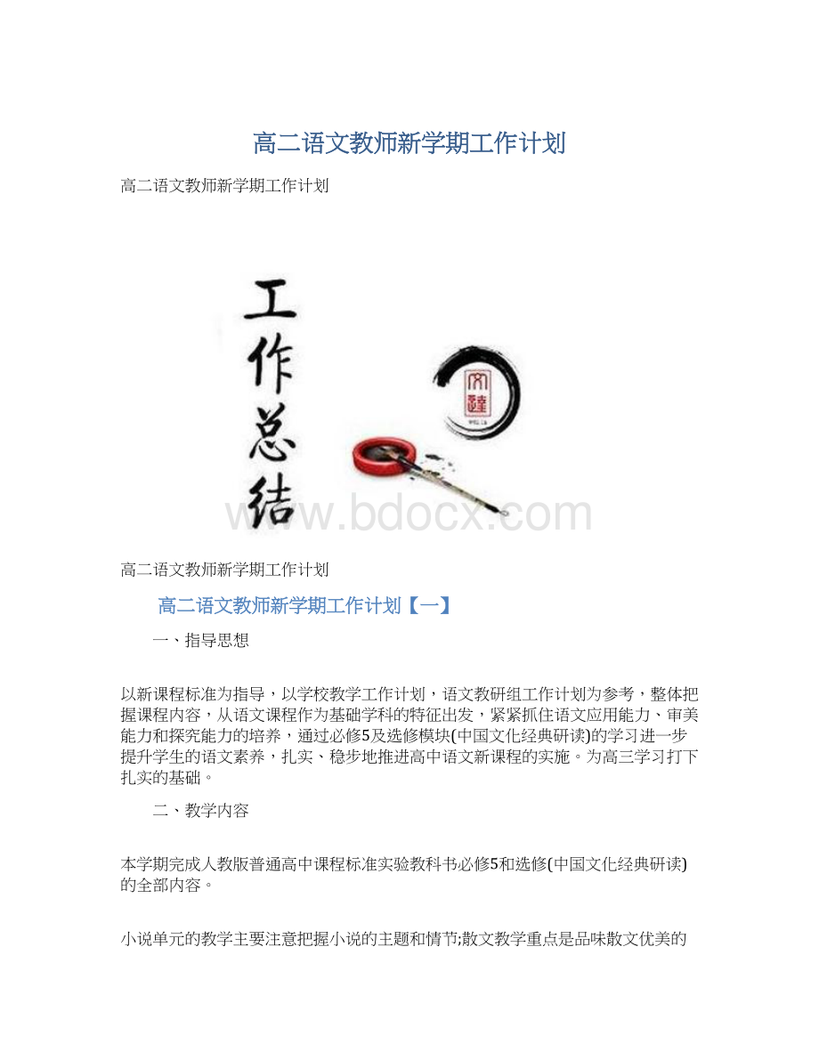 高二语文教师新学期工作计划.docx