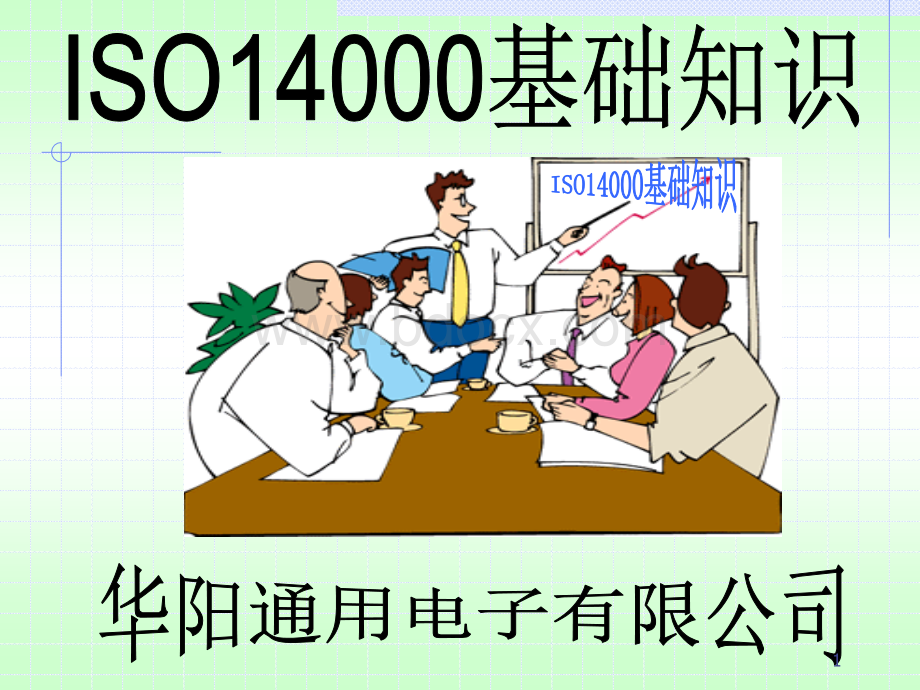 ISO14000基础知识.ppt_第1页