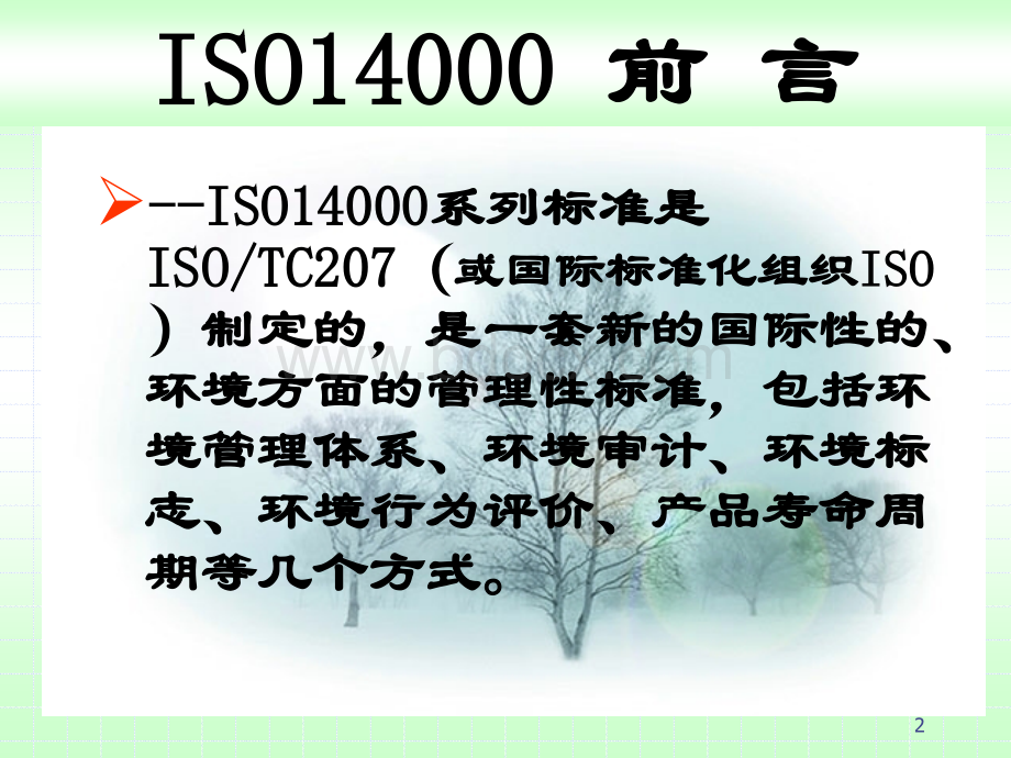 ISO14000基础知识.ppt_第2页