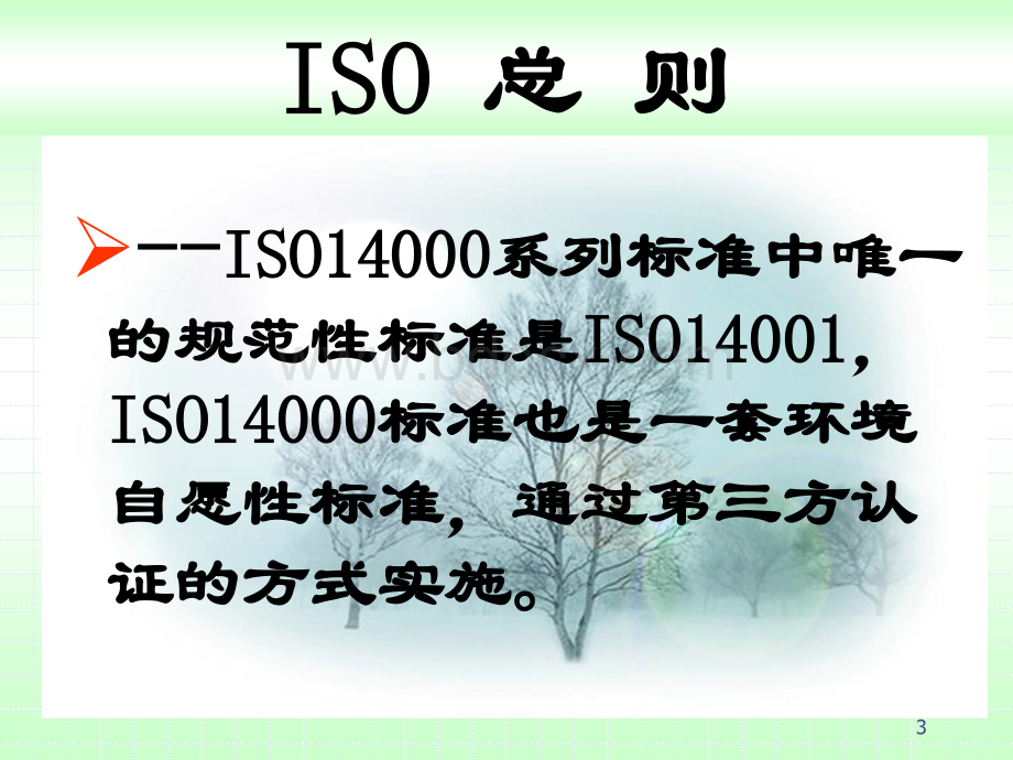 ISO14000基础知识.ppt_第3页