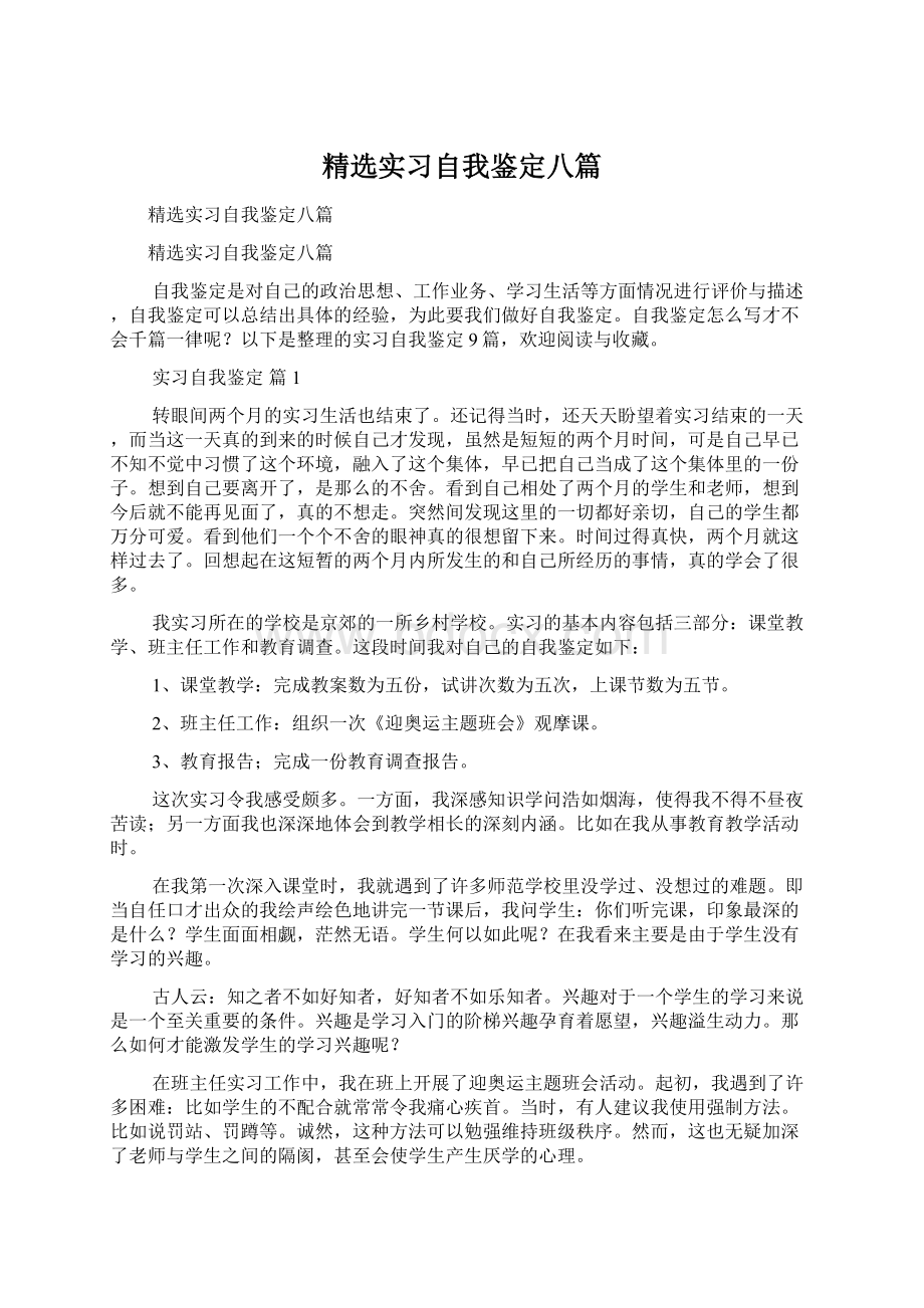 精选实习自我鉴定八篇Word下载.docx