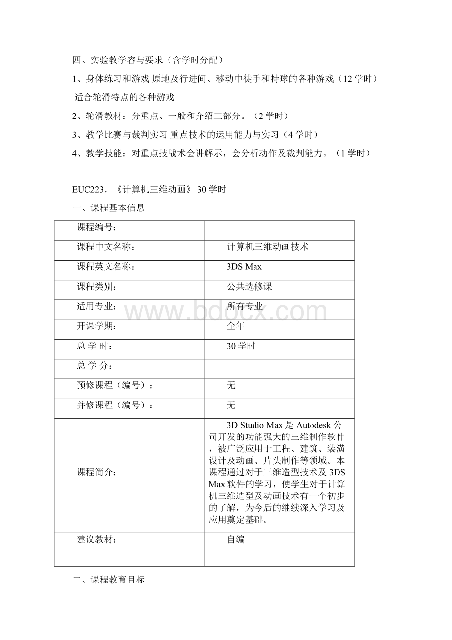 北京化工大学开设课程Word格式文档下载.docx_第3页