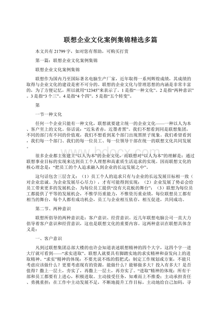 联想企业文化案例集锦精选多篇Word文件下载.docx