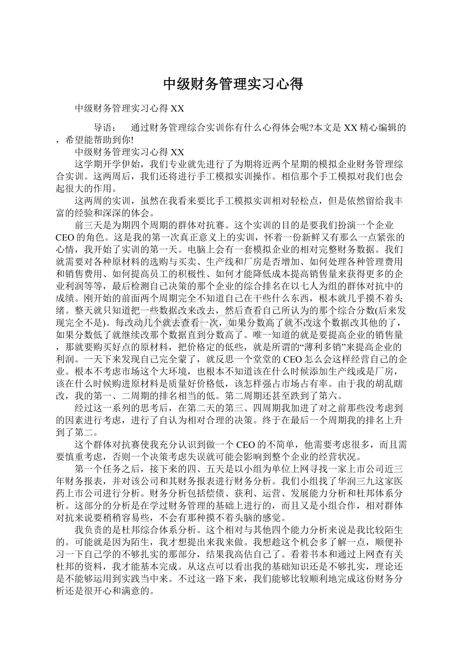 中级财务管理实习心得.docx