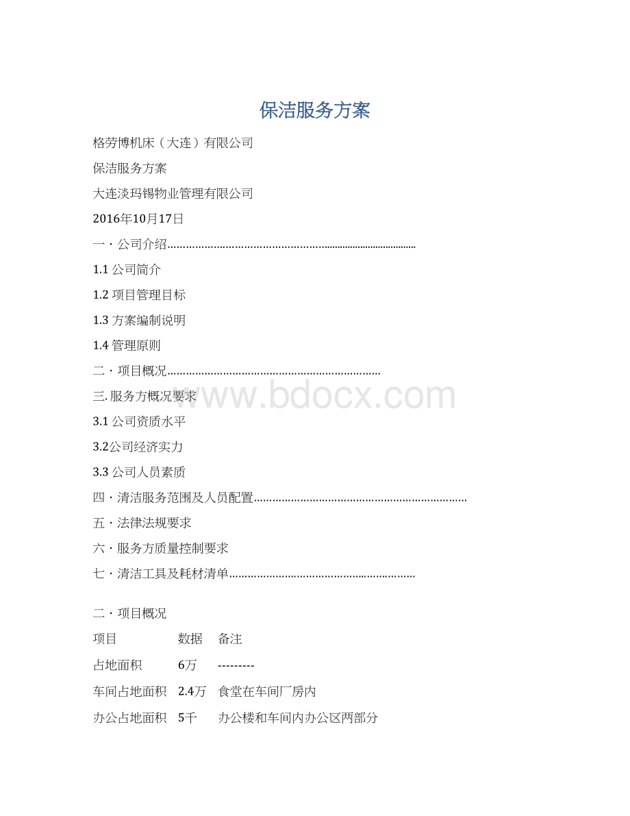 保洁服务方案Word格式.docx