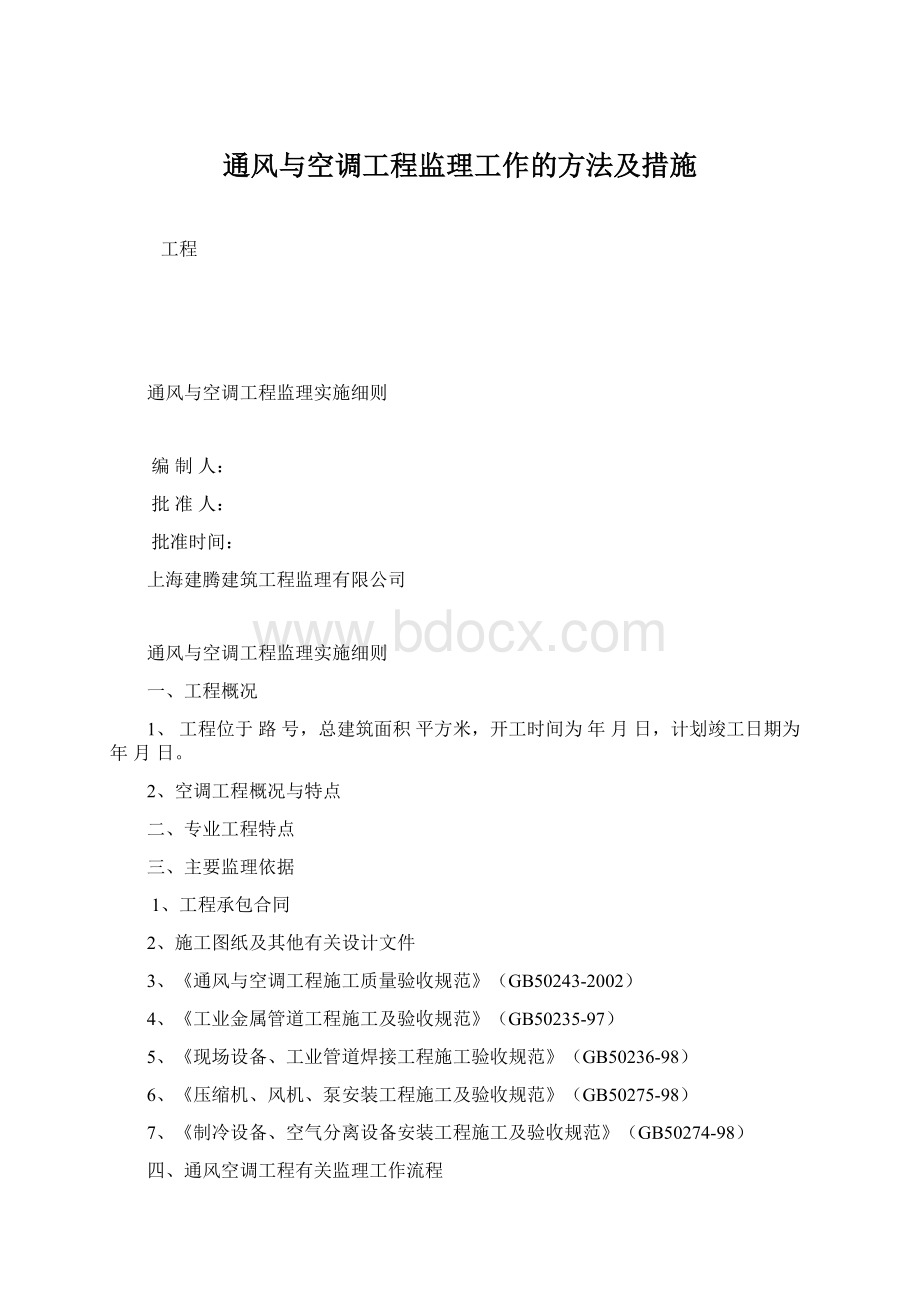 通风与空调工程监理工作的方法及措施Word文档下载推荐.docx