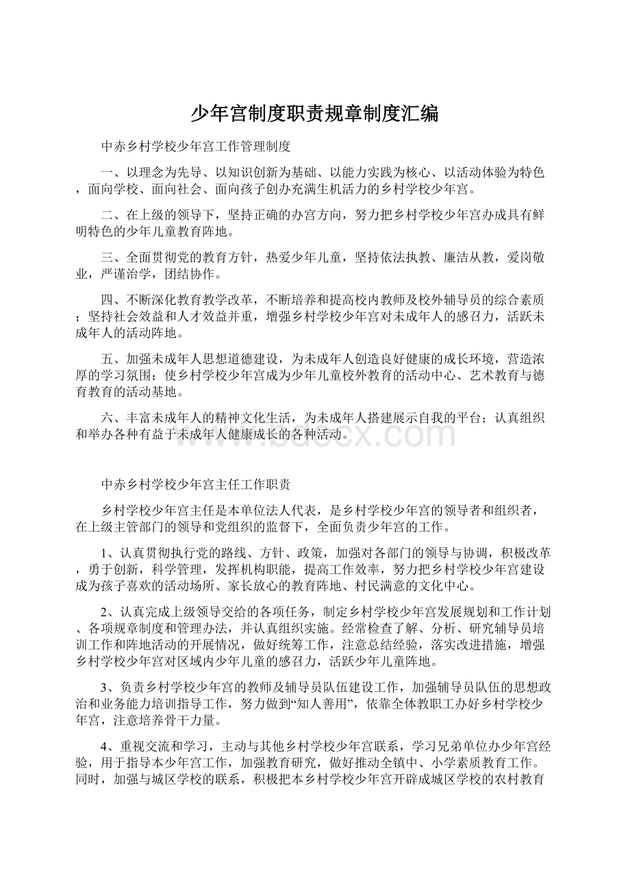 少年宫制度职责规章制度汇编Word文档格式.docx_第1页