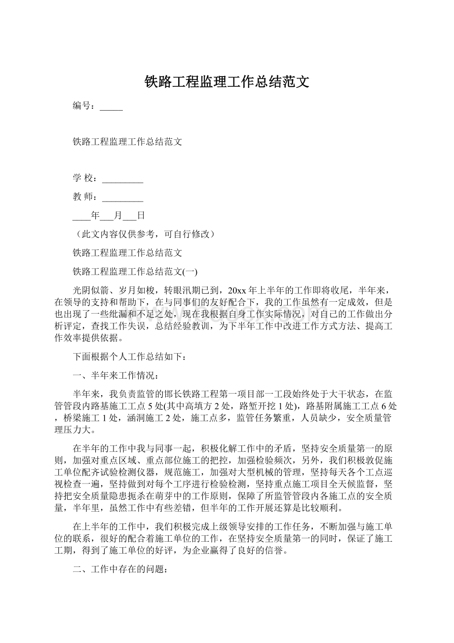 铁路工程监理工作总结范文.docx