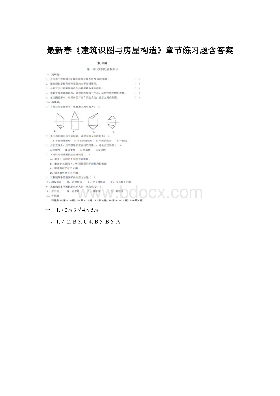 最新春《建筑识图与房屋构造》章节练习题含答案.docx_第1页