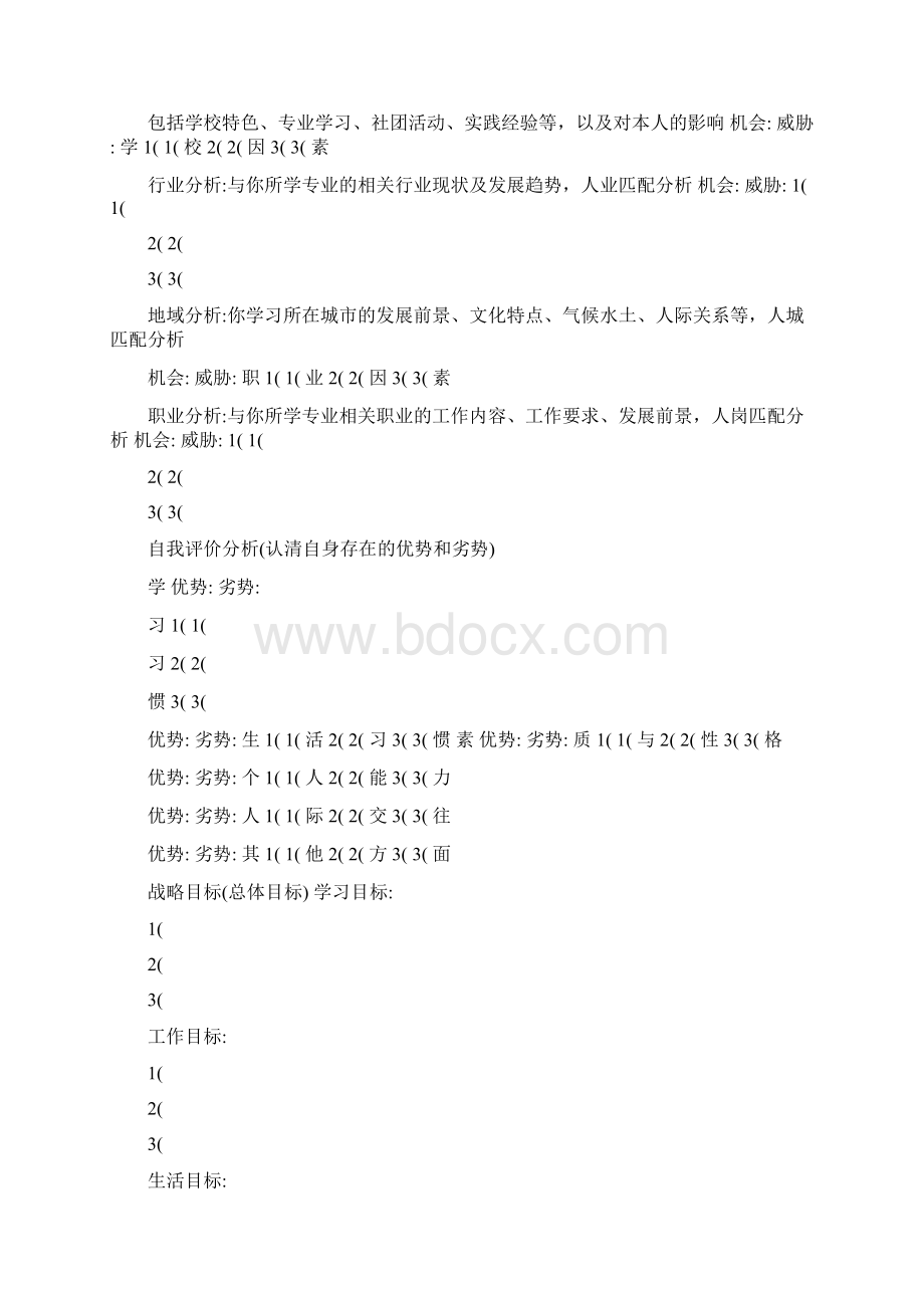 大学生三年规划Word文档下载推荐.docx_第2页