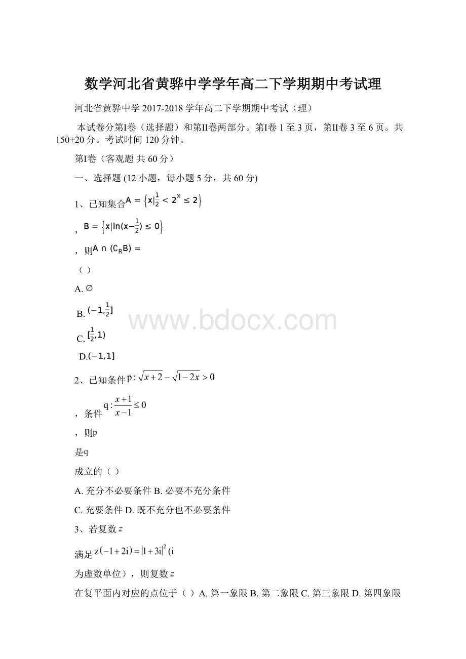 数学河北省黄骅中学学年高二下学期期中考试理.docx_第1页