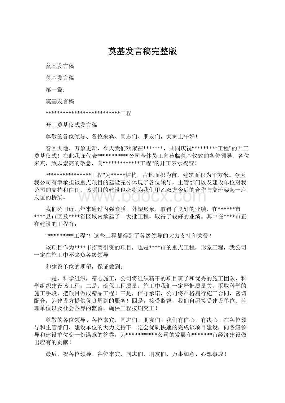 奠基发言稿完整版.docx