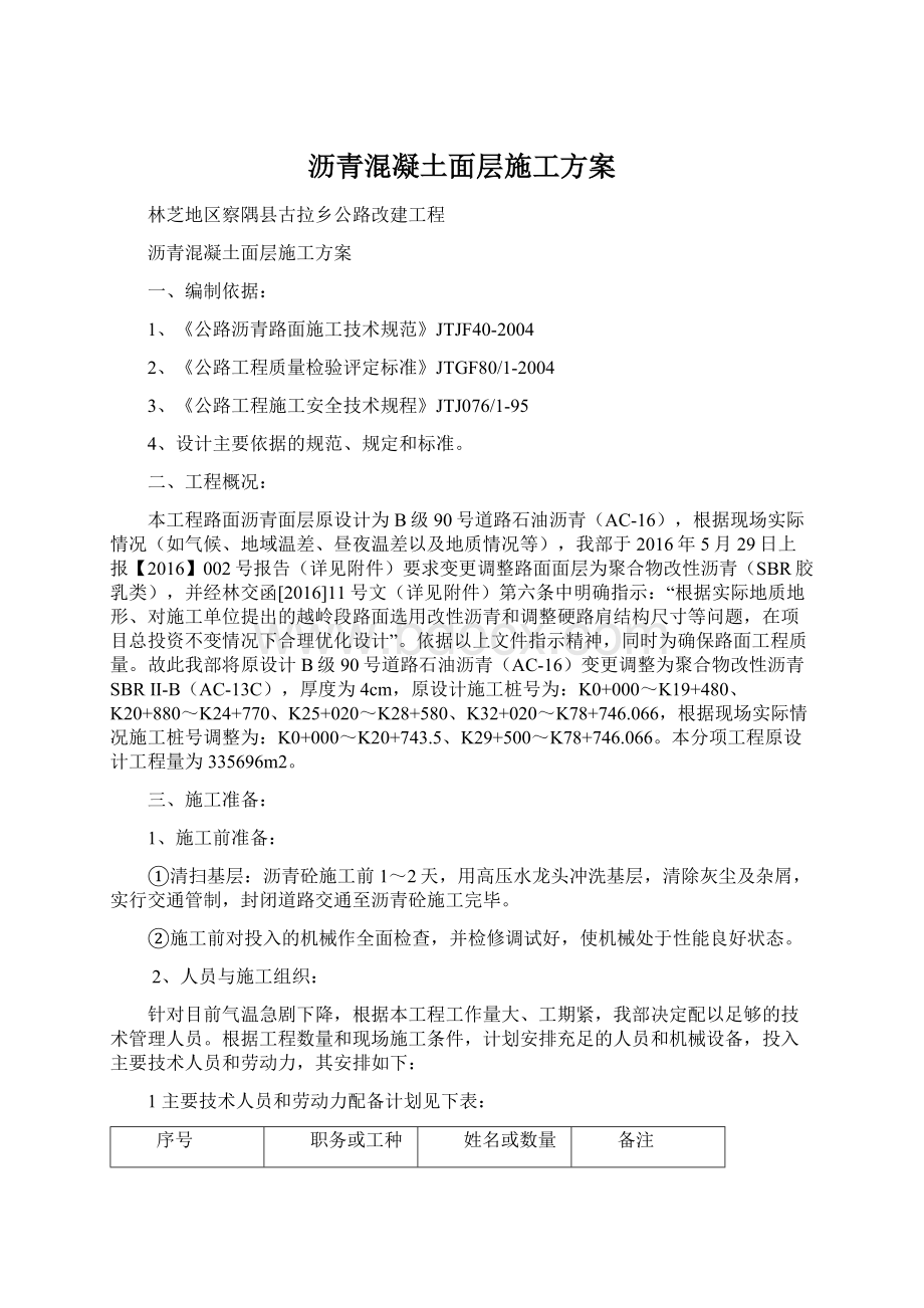 沥青混凝土面层施工方案Word格式文档下载.docx