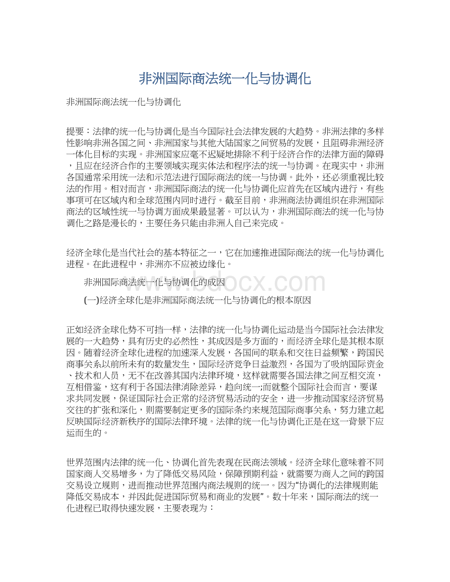 非洲国际商法统一化与协调化.docx