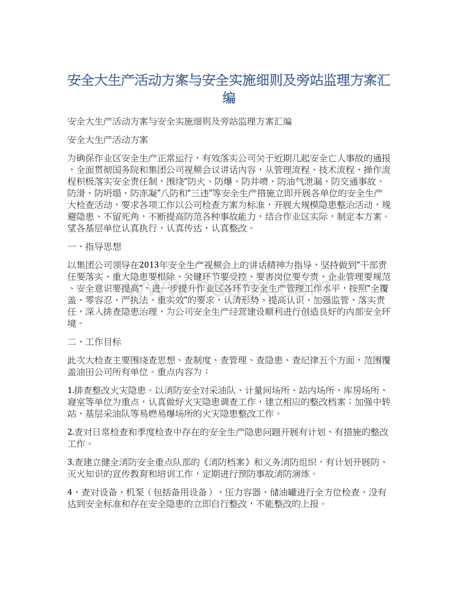 安全大生产活动方案与安全实施细则及旁站监理方案汇编.docx