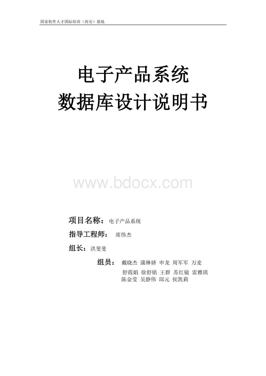 电子产品数据库设计说明书Word格式文档下载.doc_第1页