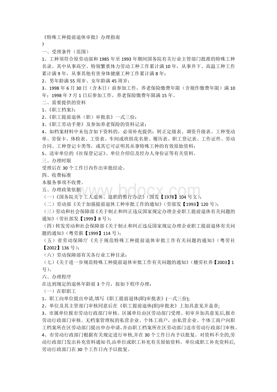 《特殊工种提前退休审批》办理指南.docx