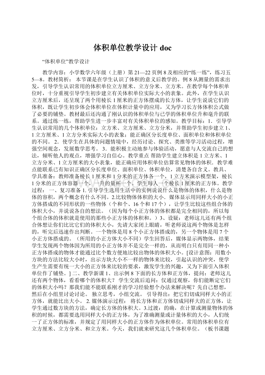 体积单位教学设计doc文档格式.docx