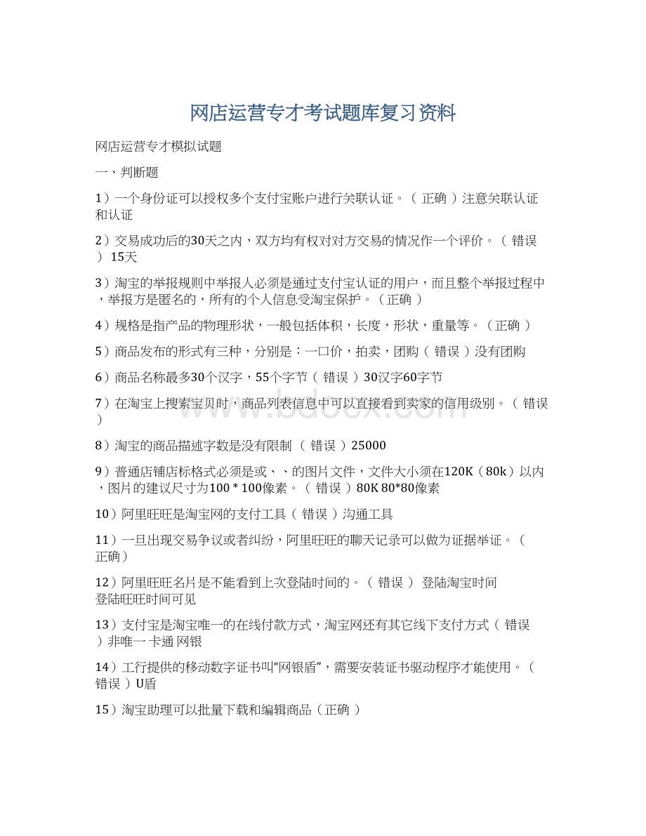 网店运营专才考试题库复习资料Word格式.docx