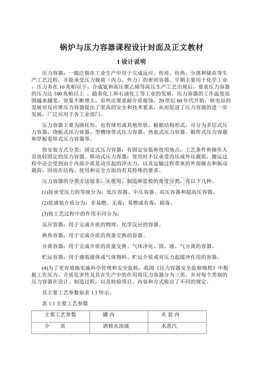 锅炉与压力容器课程设计封面及正文教材.docx_第1页