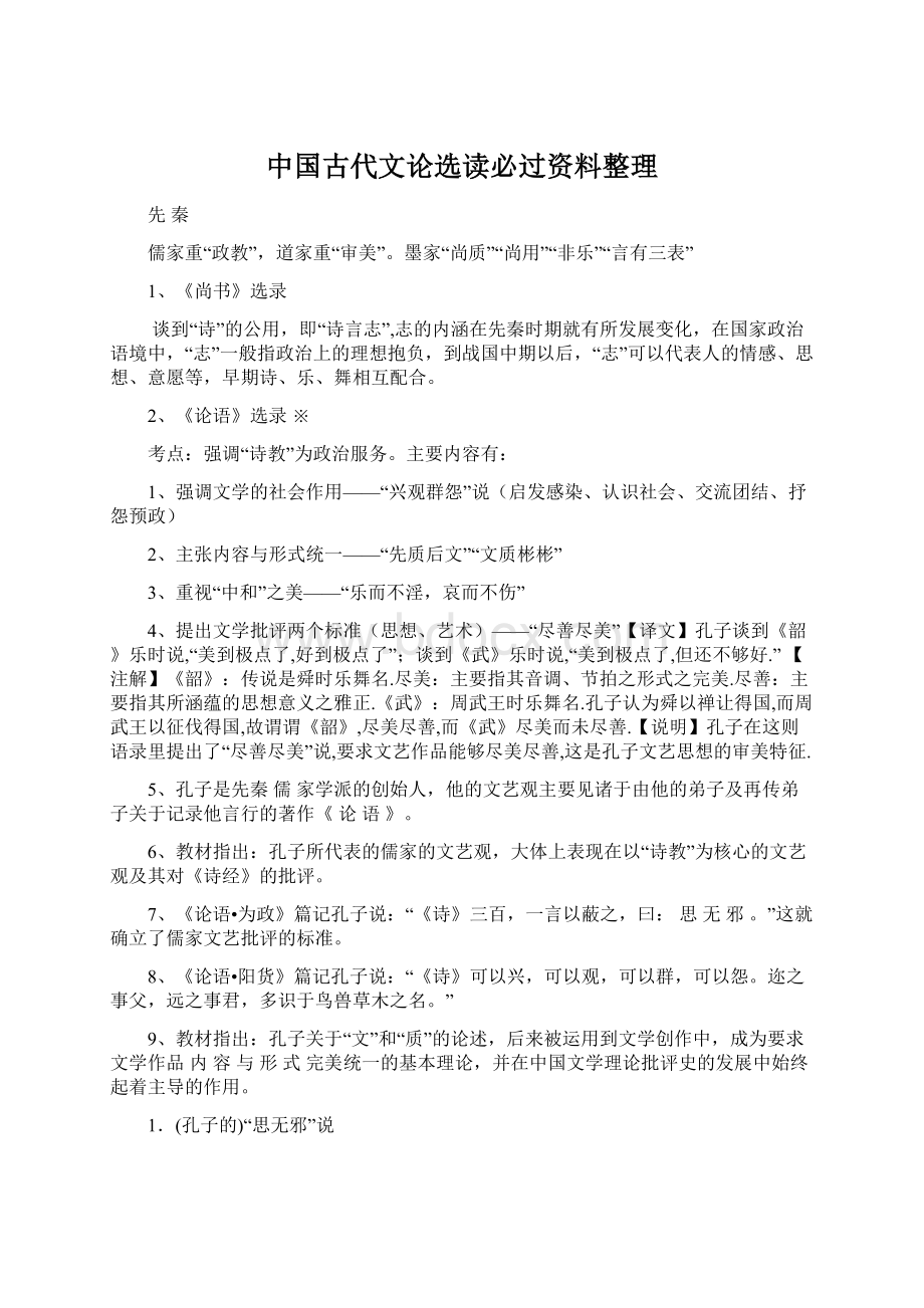 中国古代文论选读必过资料整理.docx_第1页