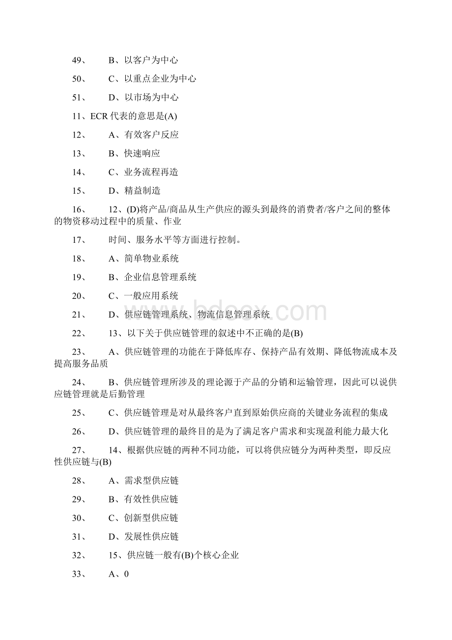 物流师第八章供应链管理概述模拟试题Word文档格式.docx_第3页