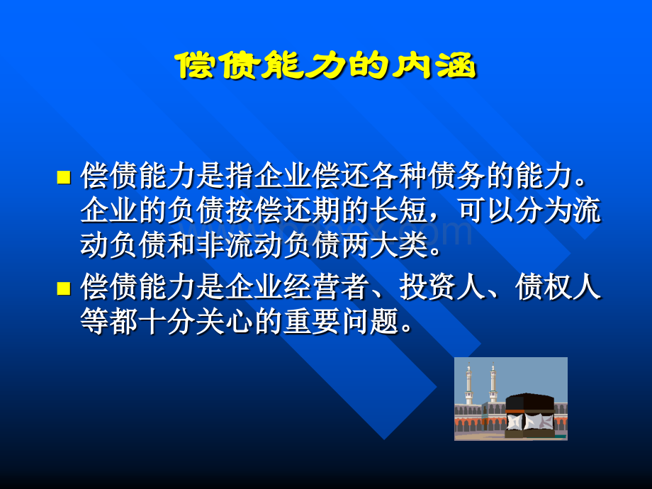 企业偿债能力分析讲座课件.ppt_第3页