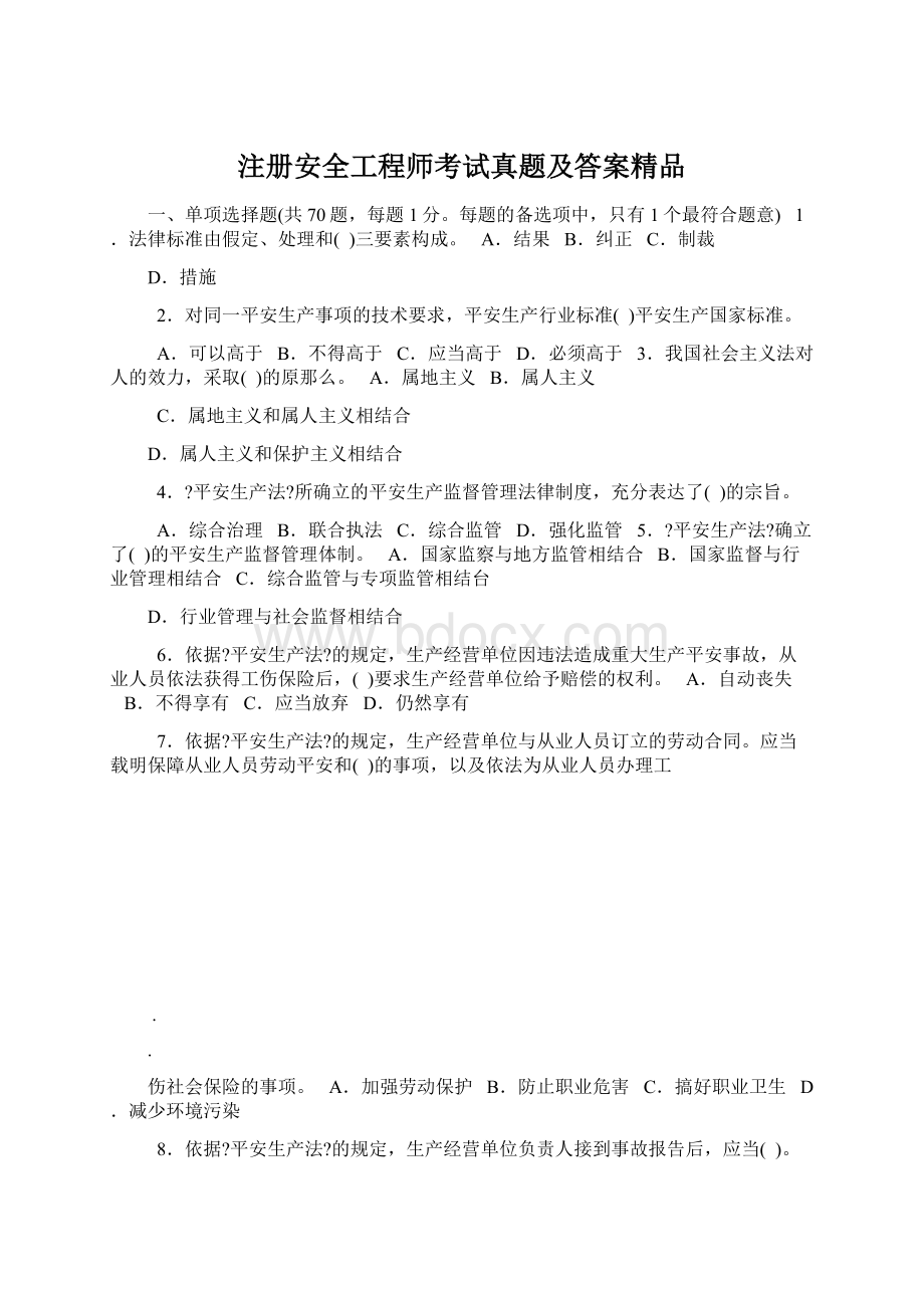 注册安全工程师考试真题及答案精品文档格式.docx_第1页