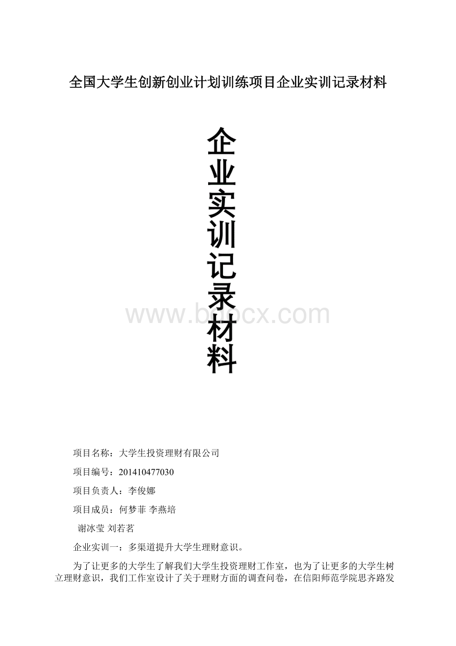 全国大学生创新创业计划训练项目企业实训记录材料Word文件下载.docx_第1页