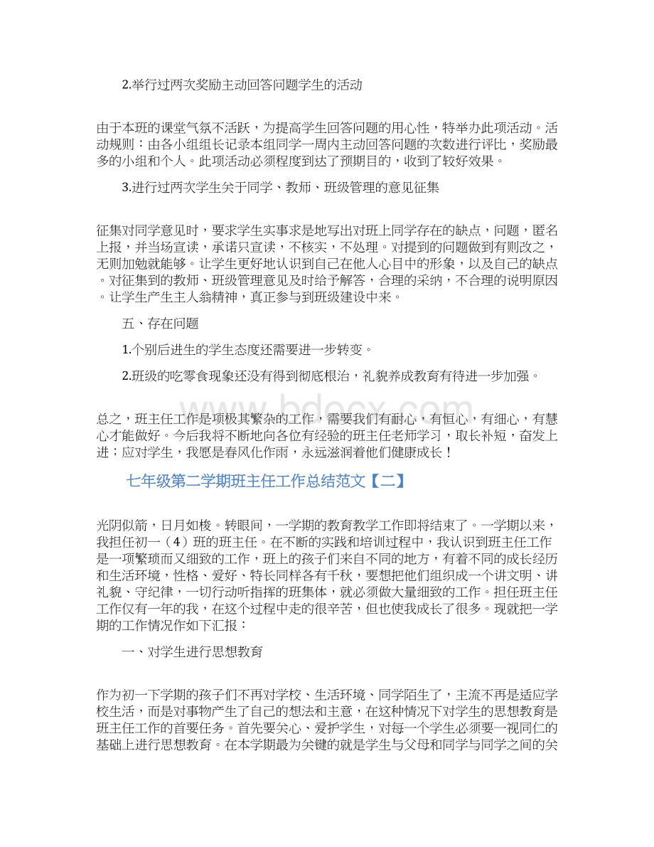 七年级第二学期班主任工作总结范文.docx_第3页