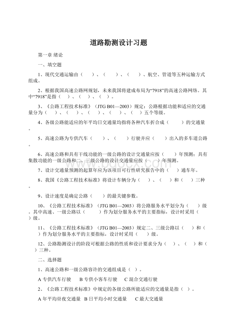 道路勘测设计习题Word格式.docx